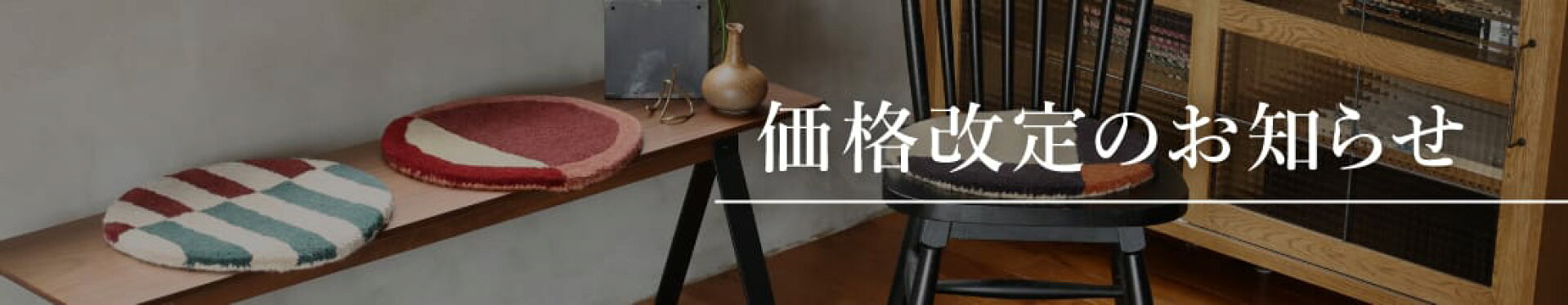 価格改定のお知らせ