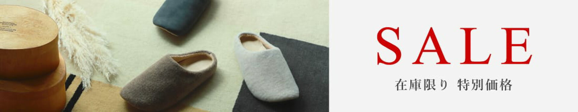 SALE 特別価格商品