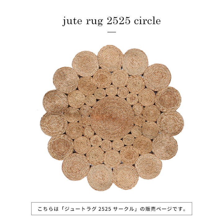 楽天市場】【スーパーSALE10％OFF】ラグ 円形 『ジュート ラグ 2525 
