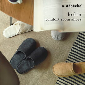 ルームシューズ コリンコンフォート おしゃれ スリッパ 通年 手洗い 手洗い可 Mサイズ Lサイズ 室内 メンズ レディース ユニセックス プレゼント ギフト 無地 シンプル 実用的