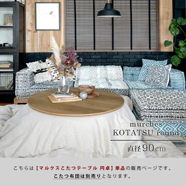 楽天市場】マルクス こたつ 円卓 900 直径90cm 日本製 オークアイアン 