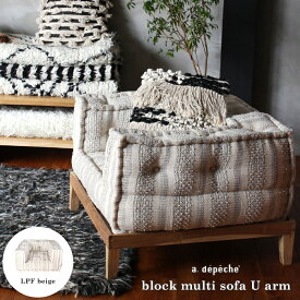 【ポイント2倍！9日20:00〜16日01:59まで】ブロック ソファ ローソファー 一人掛け 『ブロック マルチ ソファ U アーム LPF ベージュ』 一人用 座椅子 ストライプ フロアソファー クッション セパレート 布張り コンパクト U字
