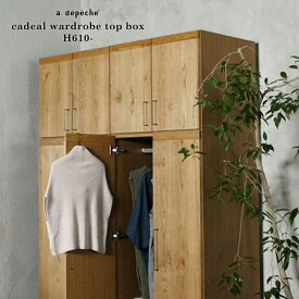 【ポイント2倍！24日20:00～27日09:59まで】【受注生産】cadeal wardrobe top box H601- カデル ワードローブ トップ ボックス H601- ワードローブと合せて使えるトップボックス たんす 収納 家具 寝室