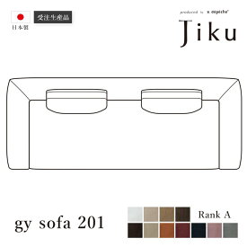 日本製 ジーワイ ソファ 201 Aランク 大きい ソファ 国産 高級 Jiku L字型 コーナーLD システム ソファー リビング モダン a.depeche アデペシュ 受注生産