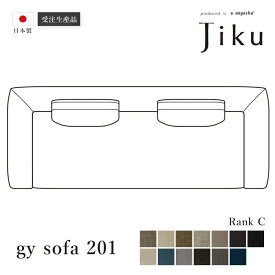 日本製 ジーワイ ソファ 201 Cランク 大きい ソファ 国産 高級 Jiku L字型 コーナーLD システム ソファー リビング モダン a.depeche アデペシュ 受注生産