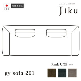 日本製 ジーワイ ソファ 201 ウネ 大きい ソファ 国産 高級 Jiku L字型 コーナーLD システム ソファー リビング モダン a.depeche アデペシュ 受注生産