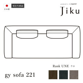 日本製 ジーワイ ソファ 221 ウネ 大きい ソファ 国産 高級 Jiku L字型 コーナーLD システム ソファー リビング モダン a.depeche アデペシュ 受注生産