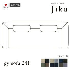 日本製 ジーワイ ソファ 241 Bランク 大きい ソファ 国産 高級 Jiku L字型 コーナーLD システム ソファー リビング モダン a.depeche アデペシュ 受注生産