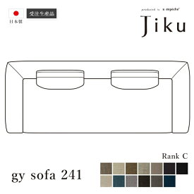 日本製 ジーワイ ソファ 241 Cランク 大きい ソファ 国産 高級 Jiku L字型 コーナーLD システム ソファー リビング モダン a.depeche アデペシュ 受注生産