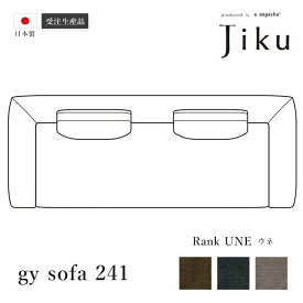 日本製 ジーワイ ソファ 241 ウネ 大きい ソファ 国産 高級 Jiku L字型 コーナーLD システム ソファー リビング モダン a.depeche アデペシュ 受注生産