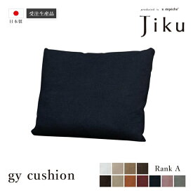 【スーパーSALE10％OFF】日本製 ジーワイ 別売りクッション Aランク 大きい ソファ 国産 高級 Jiku L字型 コーナーLD システム ソファー リビング モダン a.depeche アデペシュ 受注生産