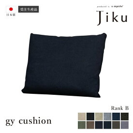 【スーパーSALE10％OFF】日本製 ジーワイ 別売りクッション Bランク 大きい ソファ 国産 高級 Jiku L字型 コーナーLD システム ソファー リビング モダン a.depeche アデペシュ 受注生産