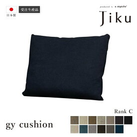 【スーパーSALE10％OFF】日本製 ジーワイ 別売りクッション Cランク 大きい ソファ 国産 高級 Jiku L字型 コーナーLD システム ソファー リビング モダン a.depeche アデペシュ 受注生産