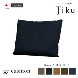 日本製 ジーワイ 別売りクッション ズック 大きい ソファ 国産 高級 Jiku L字型 コーナーLD システム ソファー リビング モダン a.depeche アデペシュ 受注生産