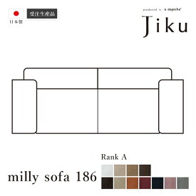 日本製 ミリー ソファ 186 Aランク 大きい ソファ 国産 高級 Jiku L字型 コーナーLD システム ソファー リビング モダン a.depeche アデペシュ 受注生産