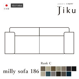 日本製 ミリー ソファ 186 Cランク 大きい ソファ 国産 高級 Jiku L字型 コーナーLD システム ソファー リビング モダン a.depeche アデペシュ 受注生産