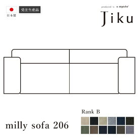 日本製 ミリー ソファ 206 Bランク 大きい ソファ 国産 高級 Jiku L字型 コーナーLD システム ソファー リビング モダン a.depeche アデペシュ 受注生産