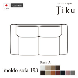 日本製 モルド ソファ 193 Aランク 大きい ソファ 国産 高級 Jiku L字型 コーナーLD システム ソファー リビング モダン a.depeche アデペシュ 受注生産