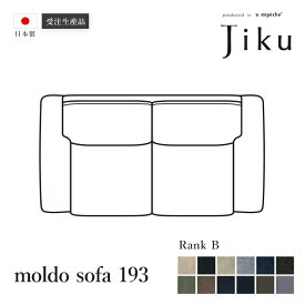 日本製 モルド ソファ 193 Bランク 大きい ソファ 国産 高級 Jiku L字型 コーナーLD システム ソファー リビング モダン a.depeche アデペシュ 受注生産