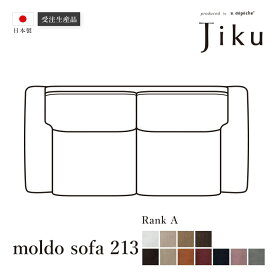 日本製 モルド ソファ 213 Aランク 大きい ソファ 国産 高級 Jiku L字型 コーナーLD システム ソファー リビング モダン a.depeche アデペシュ 受注生産