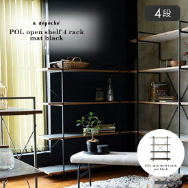 【ポイント2倍！9日20:00〜16日01:59まで】大理石調 メラミン シェルフ 棚 ポル オープンシェルフ 4ラック マットブラック収納棚 ラック オープンラック モダン キッチン 食器棚 書斎 リビング 北欧 アデペシュ POL