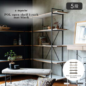 【ポイント2倍！9日20:00〜16日01:59まで】大理石調 メラミン シェルフ 棚 ポル オープンシェルフ 5ラック マットブラック収納棚 ラック オープンラック モダン キッチン 食器棚 書斎 リビング 北欧 アデペシュ POL