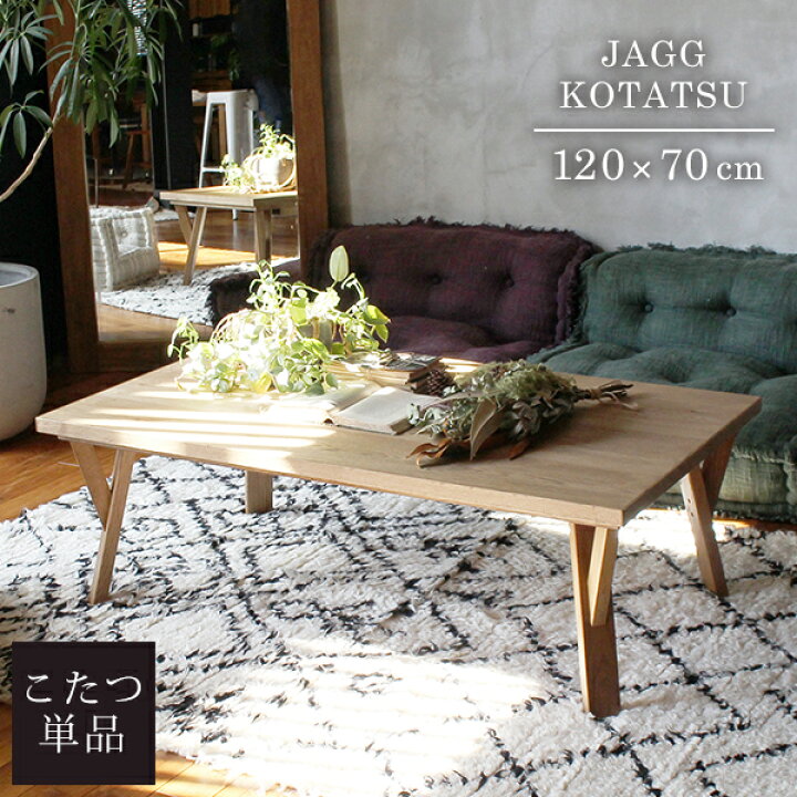 楽天市場 ジャグ こたつ テーブル 1 X 70cm 日本製 長方形 1x70 ローテーブル おしゃれ 北欧 モダン シンプル カーボンヒーター コタツ 木製 インテリア 家具 アデペシュ 家具調 洋室 和室 A Depeche アデペシュ 家具通販