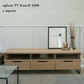 スプレム TVボード 1600 splem TV board 1600 50インチ 60インチにぴったりのオーク材の木目が美しい日本製スライドボード テレビボード ナチュラル