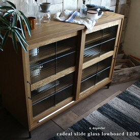 【ポイント2倍！9日20:00〜16日01:59まで】食器棚 ロータイプ キャビネット 木製 食器棚 引き戸 ナチュラル ガラス棚 戸棚 本棚 収納家具 脚付き アイアン モダン 幅120cm カデルスライドガラスローボード 1200