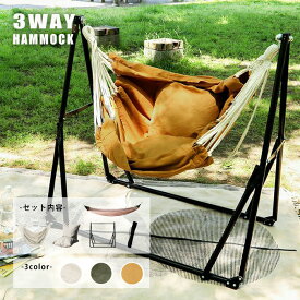 【スーパーSALE10％OFF】ハンモック 自立式 3way 室内 おしゃれ 屋外 一人用 5点セット ハンモックチェアー ハンガーラック スタンド 折りたたみ 持ち運び ネイビー ブルー カーキ マスタード SHP-3WHMK アウトドア 送料無料