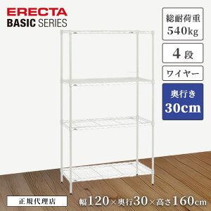 【22%OFF】【正規代理店】エレクター ワイヤーシェルフ ベーシックシリーズ 4段 幅120 奥行30 高さ160cm ホワイト スチールラック 頑丈 ERECTA 収納棚 キッチン リビング オフィス