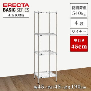 【24%OFF】【正規代理店】エレクターシェルフ ベーシックシリーズ ワイヤーシェルフ クローム 幅45 奥行45 高さ190cm 4段 収納ラック 頑丈 キッチン リビング オフィス ERECTA 今すぐ