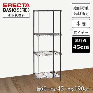 【21%OFF】【正規代理店】エレクター ワイヤーシェルフ ブラック 幅60 奥行45 高さ190cm 4段 頑丈 スチールラック ERECTA ベーシックシリーズ キッチン収納 オフィス収納 今すぐ