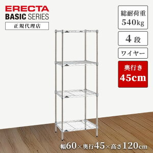 【24%OFF】【正規代理店】エレクター ワイヤーシェルフ クローム 4段 幅60 奥行45 高さ120cm ERECTA ベーシックシリーズ 頑丈 スチールラック キッチン リビング 収納 今すぐ