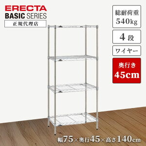 【26%OFF】【正規代理店】エレクターシェルフ ベーシックシリーズ ワイヤーシェルフ クローム 幅75 奥行45 高さ140cm 4段 頑丈 スチールラック 収納ラック キッチン リビング ERECTA 今すぐ