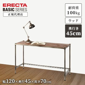 【31％OFF】【正規代理店】エレクター ヴィンテージエディション ワーキングテーブル ウッドシェルフ 幅120 奥行45 高さ70cm ERECTA ビンテージ風 おしゃれ 収納棚 キッチン リビング 今すぐ