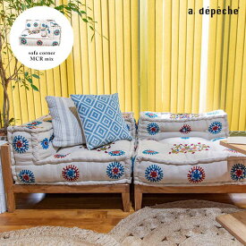 【ポイント2倍！9日20:00〜16日01:59まで】ブロック ソファ ブロックマルチ ソファ コーナー マクラメ エンブロイダリー ミックス コットン インド 幅80cm 幅80cm 高さ45cm 2022ss block multi BMS