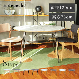 【公式】アデペシュ ダイニングテーブル 丸テーブル 円形 アイアン 脚 おしゃれ 北欧 カフェ風 4人掛け 120cm キャンティ ラウンドテーブル 1200 CANTY