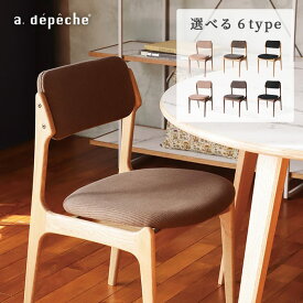 【ポイント2倍！9日20:00〜16日01:59まで】【公式】アデペシュ チェア ダイニング 北欧 人気 おしゃれ 木製 ナチュラル おすすめ 座り 心地 高さ79cm 幅47cm 椅子 イス ファブリック 布 無垢材 ナチュラル オーク ウォルナット ディ・メイク チェア de:make