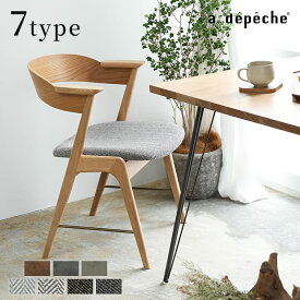 【ポイント2倍！9日20:00〜16日01:59まで】【公式】アデペシュ ダイニングチェア おしゃれ チェア 北欧 木製 椅子 イス ファブリック 布地 無垢材 肘付き リビング ダイニング ダニス ショートアームチェア ウッドxブラス ナチュラル danis