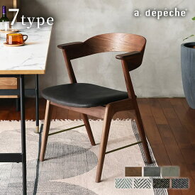 【ポイント2倍！9日20:00〜16日01:59まで】【公式】アデペシュ ダイニングチェア おしゃれ チェア 北欧 木製 椅子 イス ファブリック 布地 無垢材 肘付き リビング ダイニング ダニス ショートアームチェア ウッドxブラス ウォルナット danis