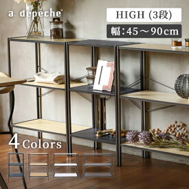 【公式】アデペシュ オープンシェルフ 3段 スチールラック 3段 奥行30cm 木目調 オフィス 収納 サイドテーブル 組み立て簡単 おしゃれ スリム 収納棚 飾り棚 シンプル 木目調 リメイドオープンシェルフハイ re-MADE