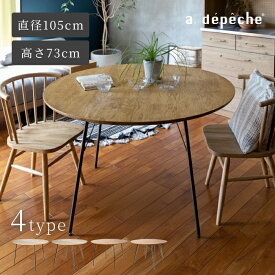 【公式】アデペシュ ダイニングテーブル 丸テーブル 円形 アイアン 脚 おしゃれ 北欧 カフェ風 2人 幅105cm 木目 小さめ ナチュラル 天然木 ダイニング 丸 木製 オーク スチール ソウ ダイニングテーブル 1050 ラウンド sou