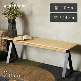 【ポイント2倍！9日20:00〜16日01:59まで】【公式】アデペシュ ベンチ イス 椅子 木製 チェア スツール アイアン 脚 オーク ウォルナット 無垢材 スチール 北欧 おしゃれ 飾り台 ダイニング リビング 玄関 幅120cm 奥行き30cm 高さ44cm ベイク ベンチ VAKE