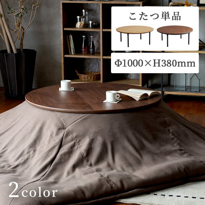 楽天市場】こたつ テーブル 1000 ラウンド 直径100cm 奥行き100cm 高さ 