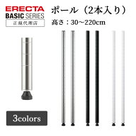 【26％OFF】【正規代理店】エレクター ポール 2本セット ベーシックシリーズ ステンレス スチール ブラッ…
