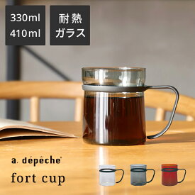 【ポイント2倍！4日20:00〜11日01:59まで】【公式】アデペシュ カップ ガラス マグ ステンレス 耐熱 耐熱ガラス 透明 食洗機対応 クリア 硝子 ガラス シンプル 洋食器 330ml 410ml おしゃれ 高級 プレゼント ギフト 父の日 誕生日 フォート カップ fort cup