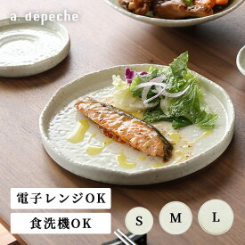 【ポイント2倍！4日20:00〜11日01:59まで】【公式】アデペシュ 皿 陶器 電子レンジ 食洗機 プレート皿 中皿 小皿 大皿 食器 丸皿 和食器 洋食器 ケーキ皿 サラダ皿 パスタ皿 デザート皿 サークルプレート フワリプレート FUWARi