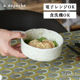 【ポイント2倍！4日20:00〜11日01:59まで】【公式】アデペシュ 鉢 小鉢 小付け 和食器 皿 煮物鉢 サラダボウル シリアルボウル デザートカップ 陶器 磁器 電子レンジ 食洗機 プレゼント おうちカフェ フワリ サイドボウル FUWARi