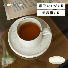 【ポイント2倍！4日20:00〜11日01:59まで】【公式】アデペシュ マグカップ マグ ソーサー ティーカップ カップ 和食器 北欧食器 小皿 お菓子皿 陶器 電子レンジ 食洗機 ティータイム カフェ フワリ ティーマグ ソーサー FUWARi